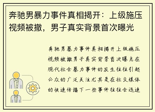 奔驰男暴力事件真相揭开：上级施压视频被撤，男子真实背景首次曝光