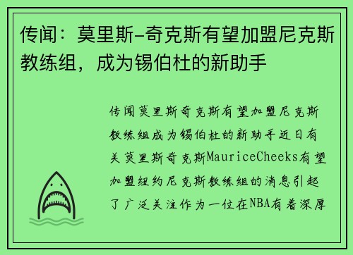 传闻：莫里斯-奇克斯有望加盟尼克斯教练组，成为锡伯杜的新助手