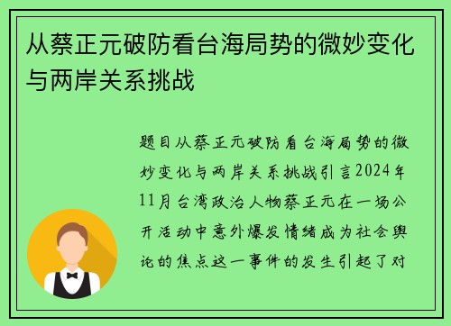从蔡正元破防看台海局势的微妙变化与两岸关系挑战