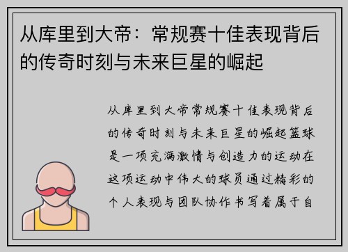 从库里到大帝：常规赛十佳表现背后的传奇时刻与未来巨星的崛起