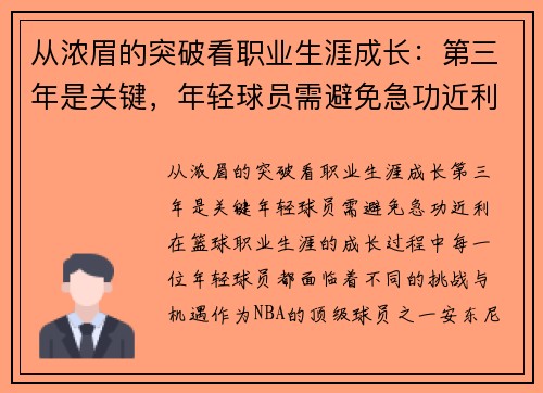 从浓眉的突破看职业生涯成长：第三年是关键，年轻球员需避免急功近利