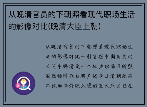 从晚清官员的下朝照看现代职场生活的影像对比(晚清大臣上朝)