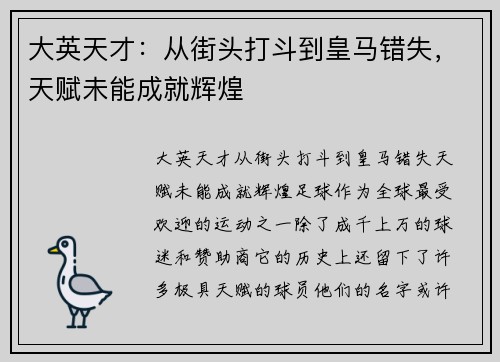 大英天才：从街头打斗到皇马错失，天赋未能成就辉煌