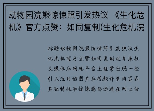 动物园浣熊惊悚照引发热议 《生化危机》官方点赞：如同复制(生化危机浣熊市事件幸存者)