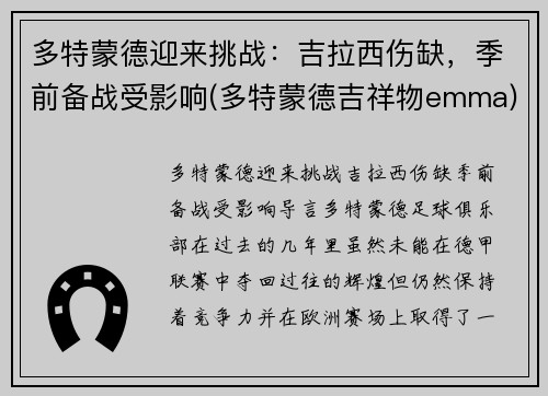 多特蒙德迎来挑战：吉拉西伤缺，季前备战受影响(多特蒙德吉祥物emma)