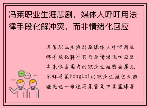 冯莱职业生涯悲剧，媒体人呼吁用法律手段化解冲突，而非情绪化回应