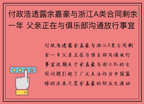 付政浩透露余嘉豪与浙江A类合同剩余一年 父亲正在与俱乐部沟通放行事宜