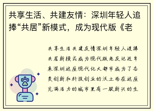 共享生活、共建友情：深圳年轻人追捧“共居”新模式，成为现代版《老友记》