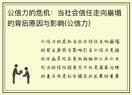 公信力的危机：当社会信任走向崩塌的背后原因与影响(公信力)