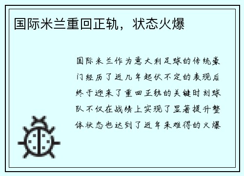 国际米兰重回正轨，状态火爆