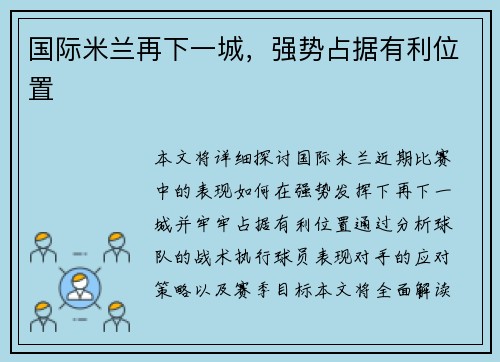 国际米兰再下一城,强势占据有利位置