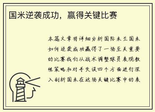 国米逆袭成功，赢得关键比赛