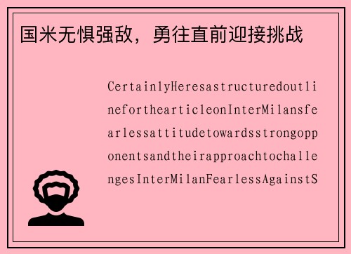 国米无惧强敌，勇往直前迎接挑战