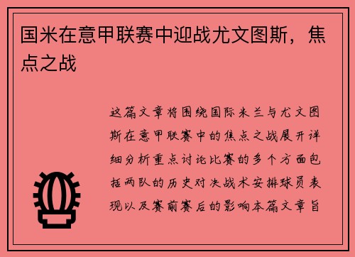 国米在意甲联赛中迎战尤文图斯，焦点之战