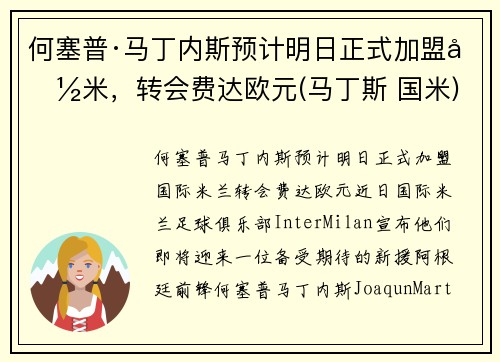 何塞普·马丁内斯预计明日正式加盟国米，转会费达欧元(马丁斯 国米)