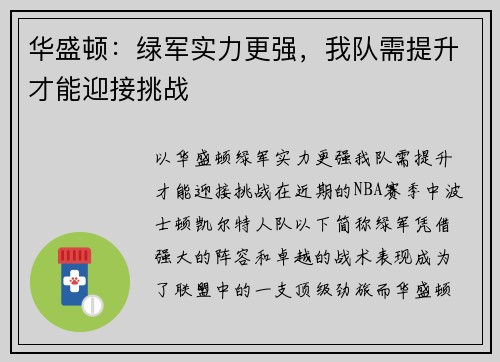 华盛顿：绿军实力更强，我队需提升才能迎接挑战