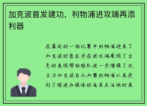 加克波首发建功，利物浦进攻端再添利器