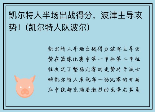 凯尔特人半场出战得分，波津主导攻势！(凯尔特人队波尔)