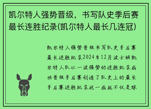 凯尔特人强势晋级，书写队史季后赛最长连胜纪录(凯尔特人最长几连冠)