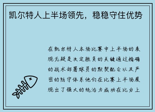 凯尔特人上半场领先，稳稳守住优势