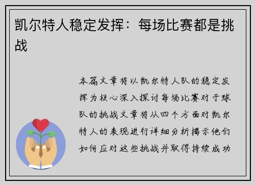 凯尔特人稳定发挥:每场比赛都是挑战