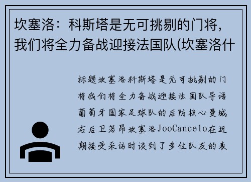 坎塞洛：科斯塔是无可挑剔的门将，我们将全力备战迎接法国队(坎塞洛什么时候复出)