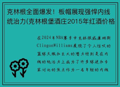 克林根全面爆发！板帽展现强悍内线统治力(克林根堡酒庄2015年红酒价格)