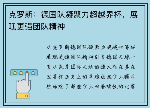 克罗斯：德国队凝聚力超越界杯，展现更强团队精神