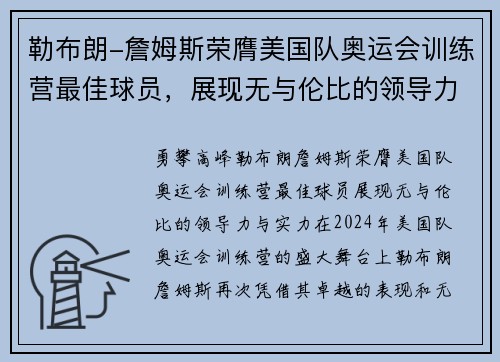 勒布朗-詹姆斯荣膺美国队奥运会训练营最佳球员，展现无与伦比的领导力与实力