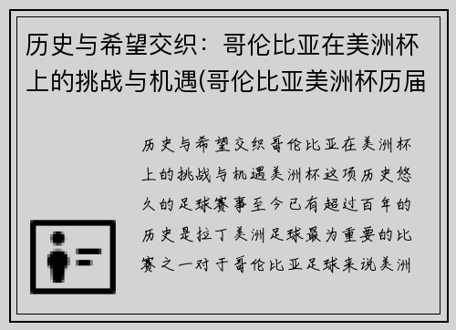 历史与希望交织：哥伦比亚在美洲杯上的挑战与机遇(哥伦比亚美洲杯历届成绩)