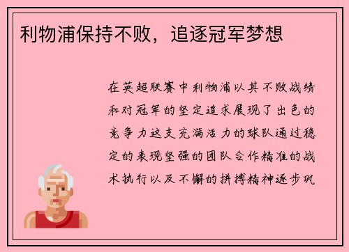 利物浦保持不败，追逐冠军梦想