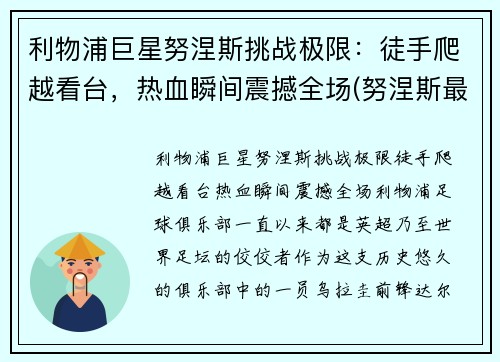 利物浦巨星努涅斯挑战极限：徒手爬越看台，热血瞬间震撼全场(努涅斯最新比赛视频)
