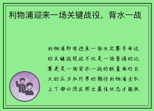 利物浦迎来一场关键战役，背水一战