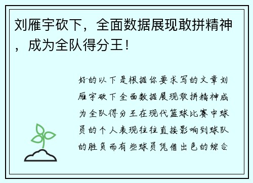 刘雁宇砍下，全面数据展现敢拼精神，成为全队得分王！