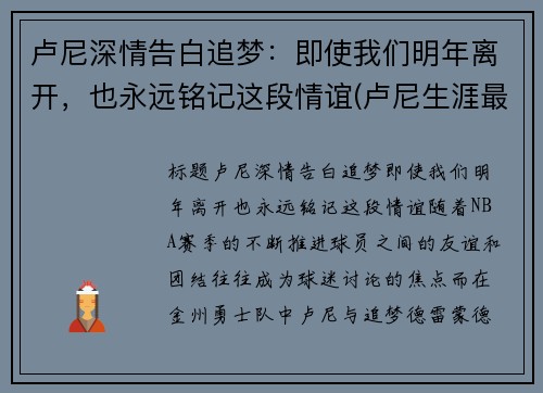 卢尼深情告白追梦：即使我们明年离开，也永远铭记这段情谊(卢尼生涯最高分)