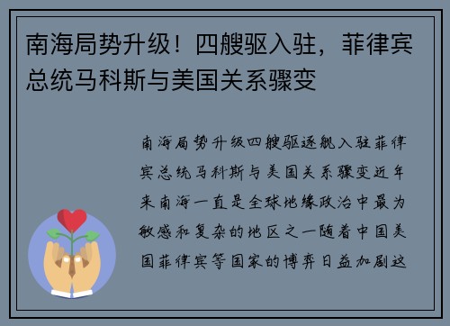 南海局势升级！四艘驱入驻，菲律宾总统马科斯与美国关系骤变