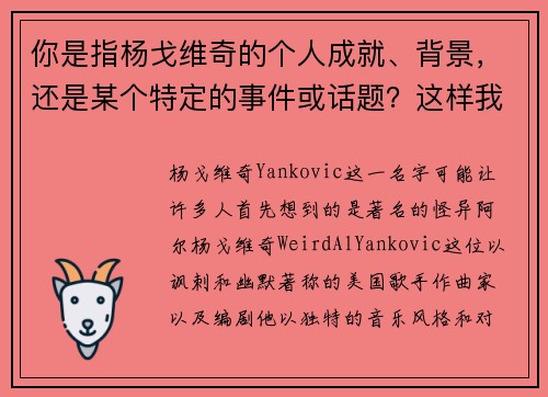 你是指杨戈维奇的个人成就、背景，还是某个特定的事件或话题？这样我可以更精准地为你提供标题。