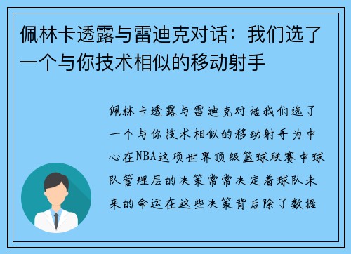 佩林卡透露与雷迪克对话：我们选了一个与你技术相似的移动射手