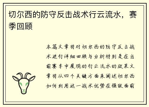 切尔西的防守反击战术行云流水，赛季回顾