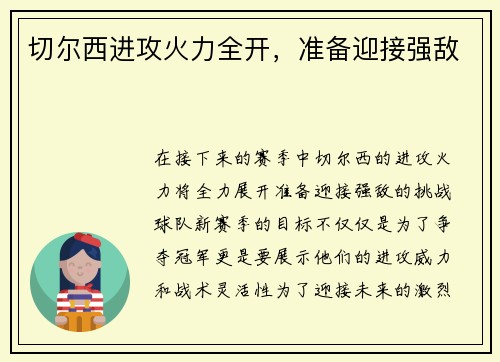 切尔西进攻火力全开，准备迎接强敌