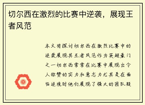 切尔西在激烈的比赛中逆袭，展现王者风范