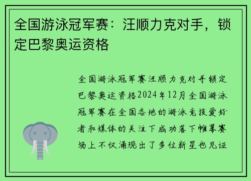 全国游泳冠军赛：汪顺力克对手，锁定巴黎奥运资格