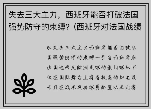 失去三大主力，西班牙能否打破法国强势防守的束缚？(西班牙对法国战绩)
