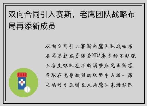 双向合同引入赛斯，老鹰团队战略布局再添新成员