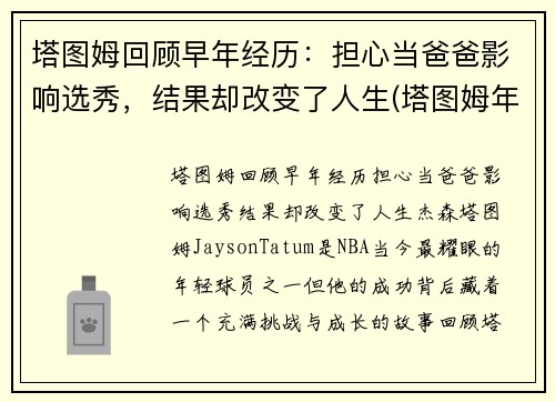 塔图姆回顾早年经历：担心当爸爸影响选秀，结果却改变了人生(塔图姆年纪)