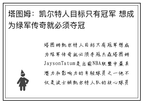 塔图姆：凯尔特人目标只有冠军 想成为绿军传奇就必须夺冠