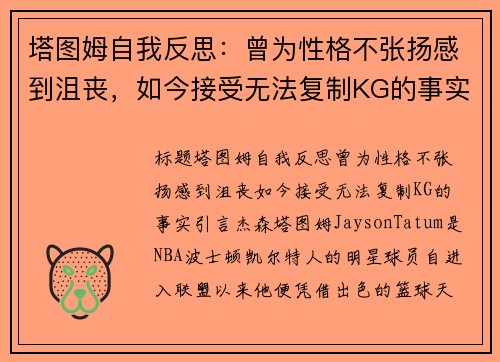 塔图姆自我反思：曾为性格不张扬感到沮丧，如今接受无法复制KG的事实