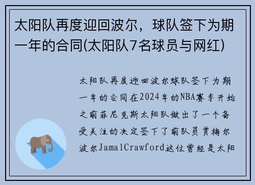 太阳队再度迎回波尔，球队签下为期一年的合同(太阳队7名球员与网红)