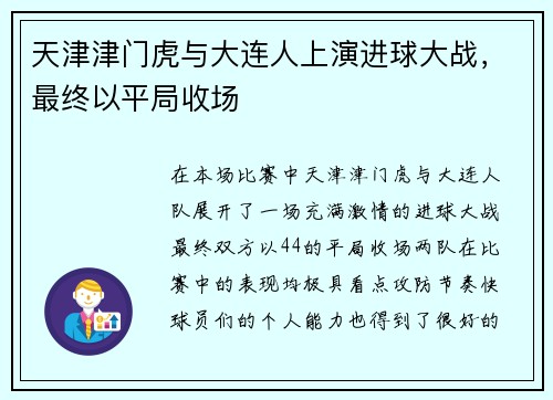 天津津门虎与大连人上演进球大战，最终以平局收场