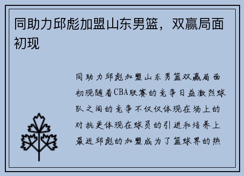 同助力邱彪加盟山东男篮，双赢局面初现